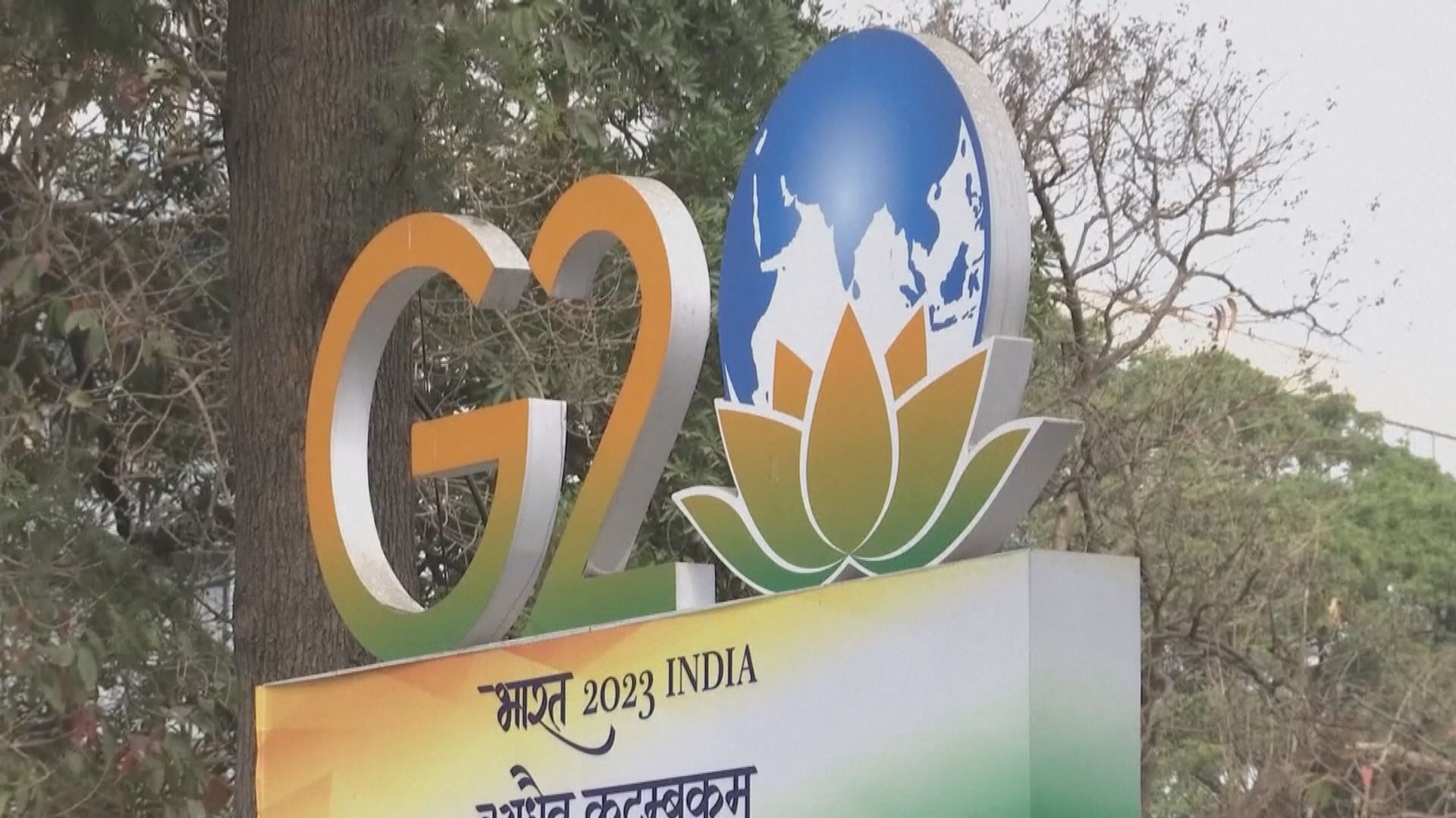 G20峰會今日起召開 或未能發表聯合聲明