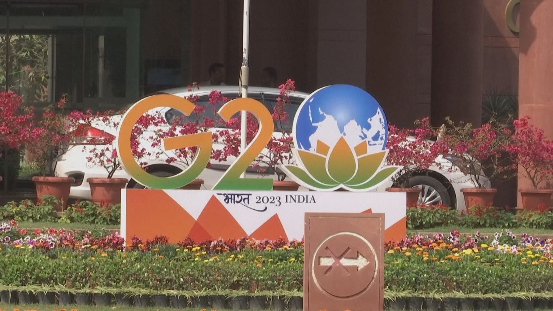 二十國集團峰會印度新德里舉行 峰會或因俄烏戰事未能公布聯合聲明