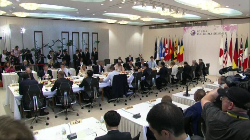 伊勢志摩七國集團峰會閉幕