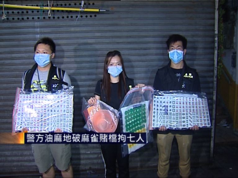警方油麻地破麻雀賭檔拘七人