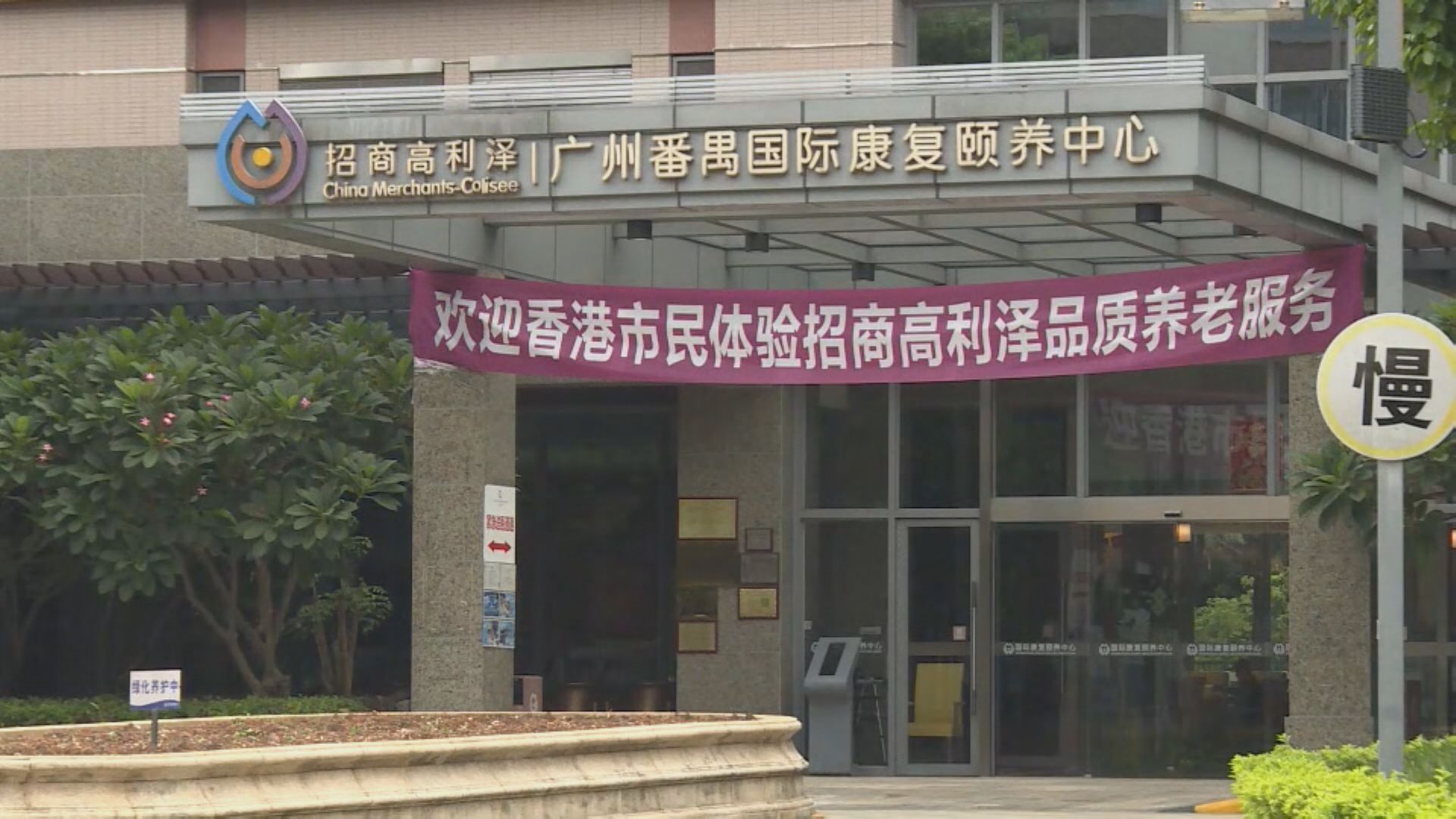 【大灣區專線】大灣區高端養老服務需求大 療養集團計劃開辦更多院舍