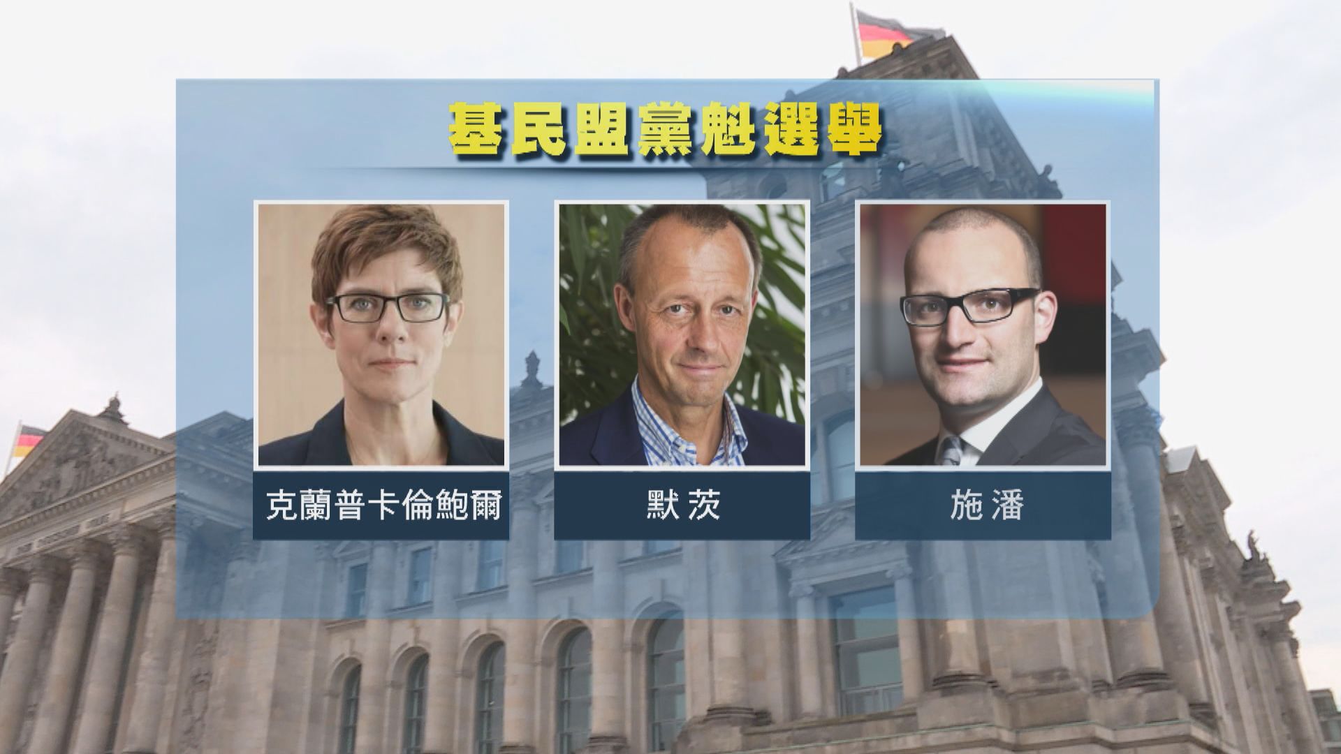 德國執政基民盟將選新黨魁