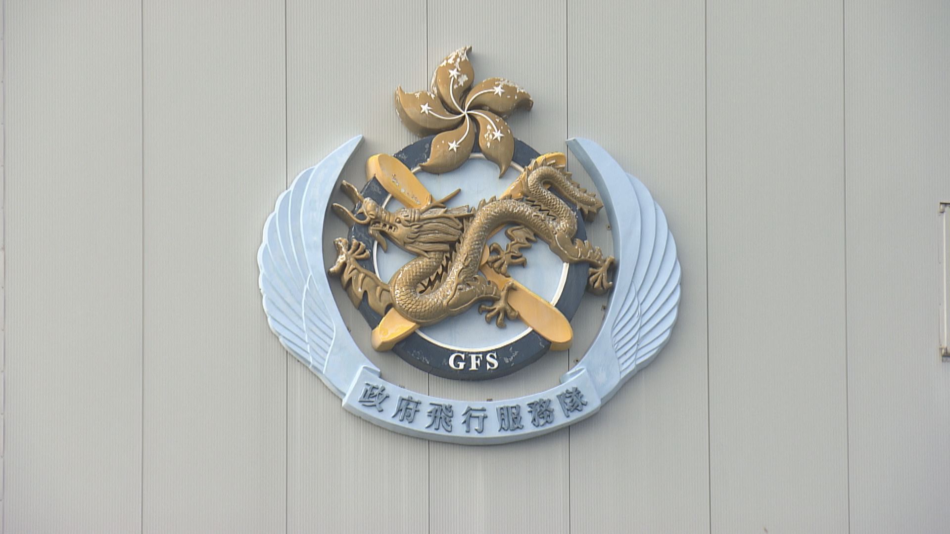 政府飛行服務隊指美國出口限制是無理決定