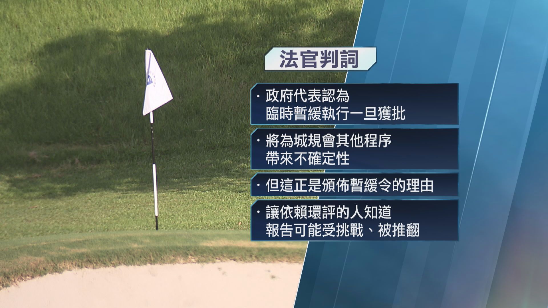 政府指尊重法庭裁決 城規會會繼續推進程序