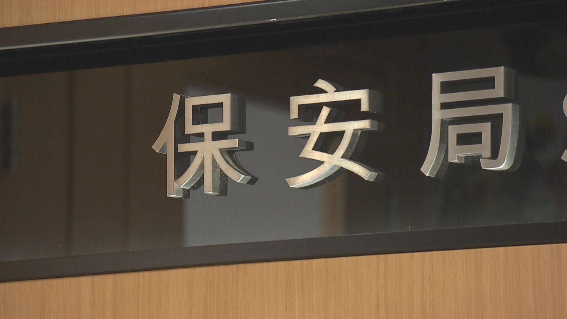 保安局提醒市民不應宣傳或參與未經批准集結