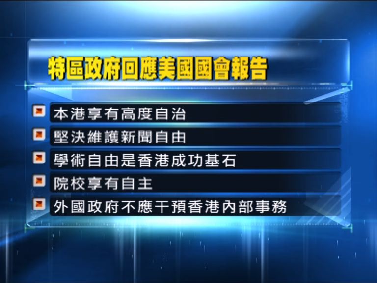 特區政府：外國不應干預本港內部事務