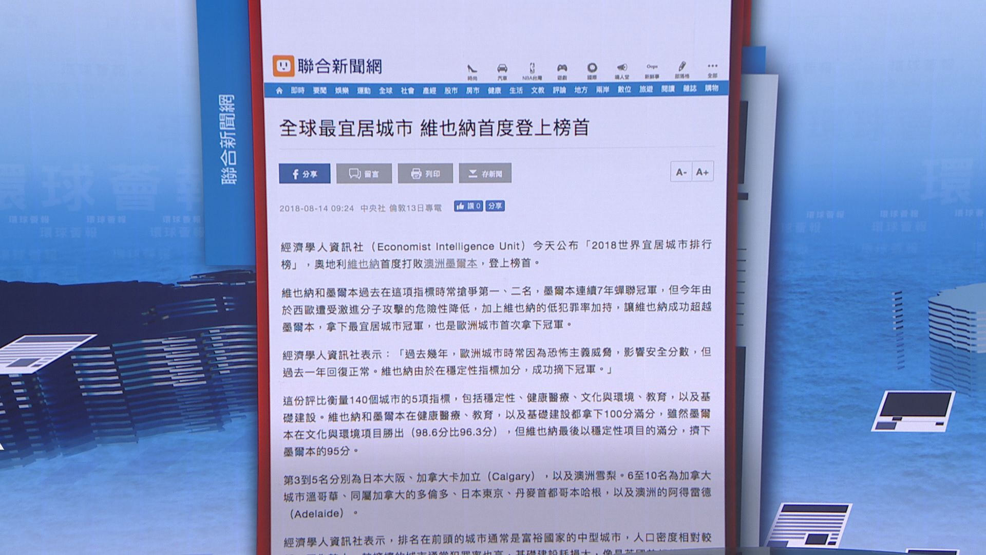 【環球薈報】維也納首登宜居城市榜首