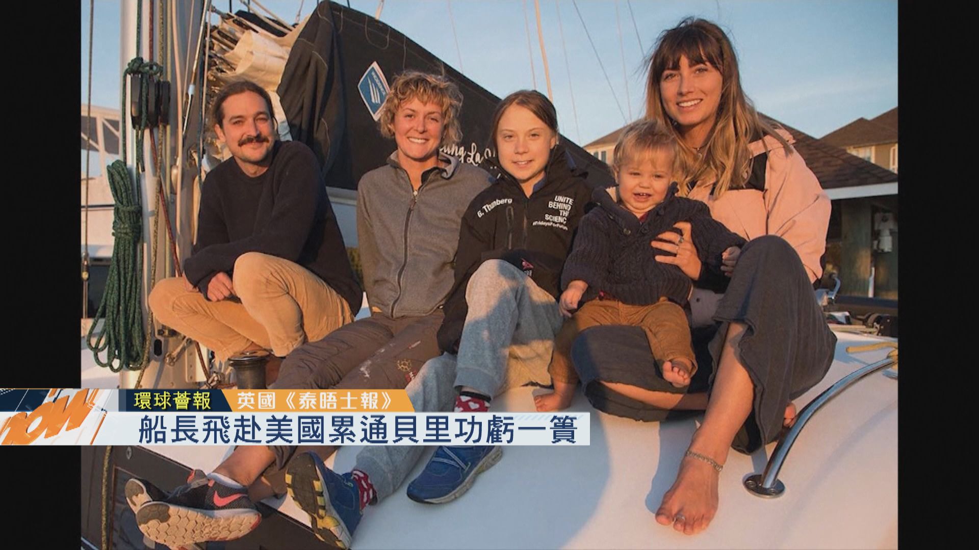 【環球薈報】船長飛赴美國累通貝里功虧一簣