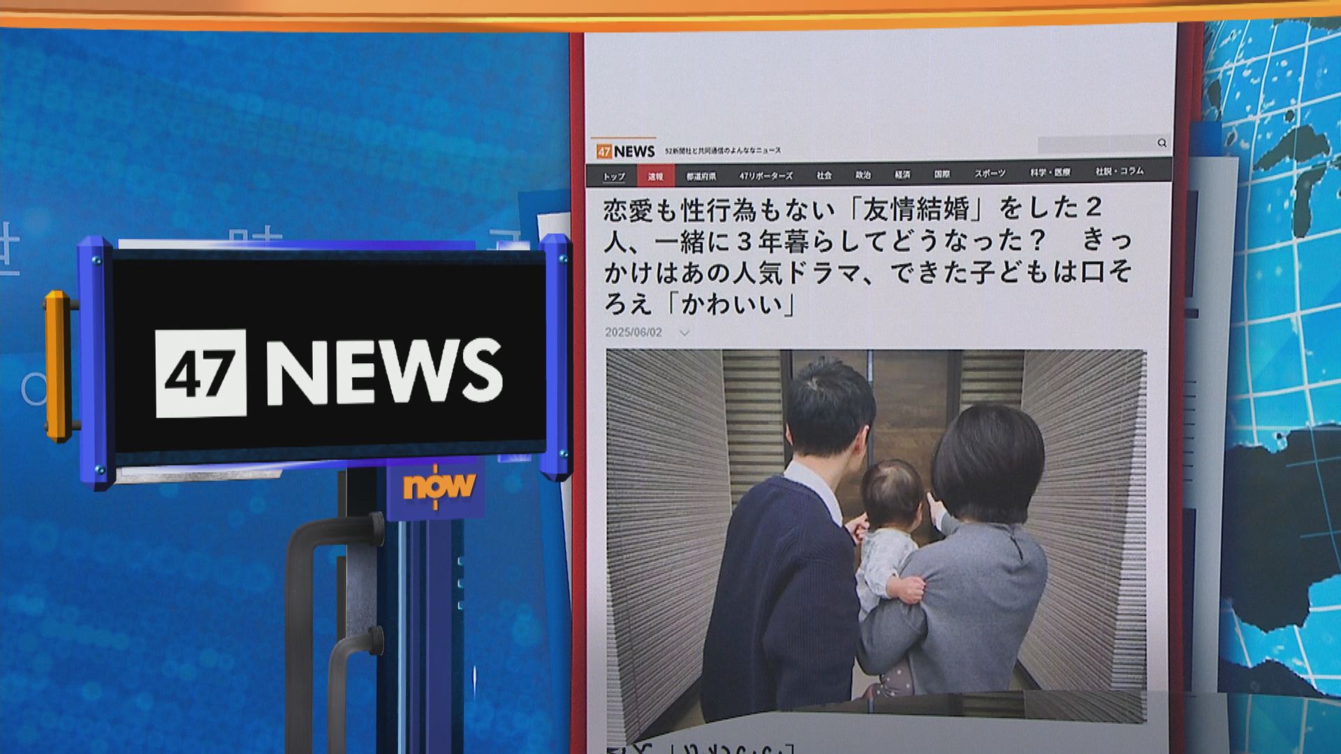 世味天下｜日本「友情結婚」夫妻不行房靠人工授孕　稱家庭生活幸福融洽