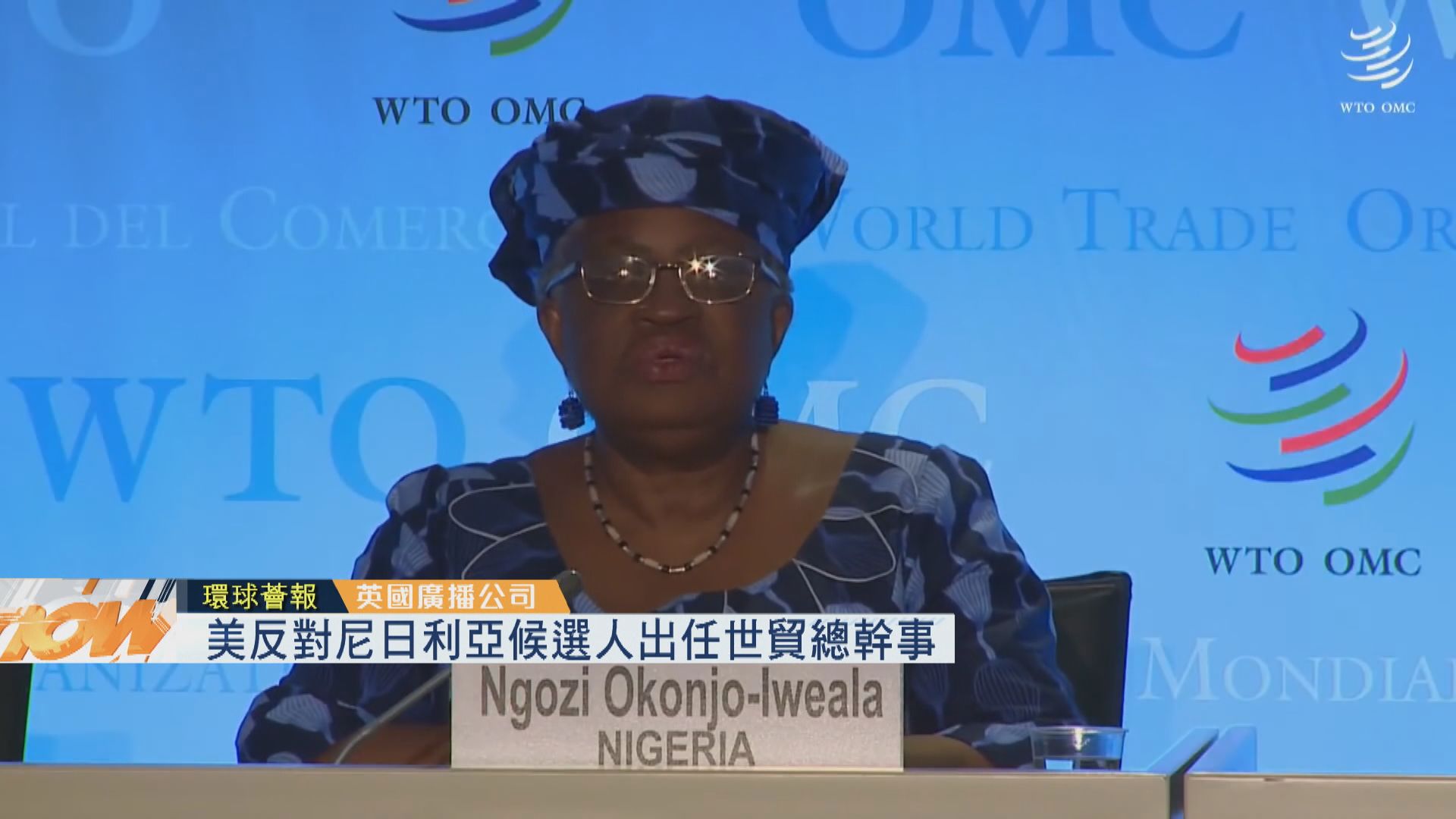 【環球薈報】美反對尼日利亞候選人出任世貿總幹事