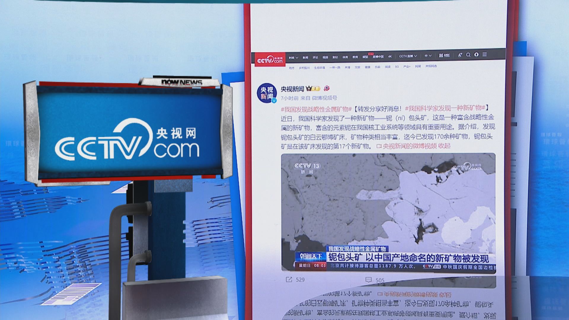 【環球薈報】中國發現戰略性金屬礦物 命名為「鈮包頭礦」