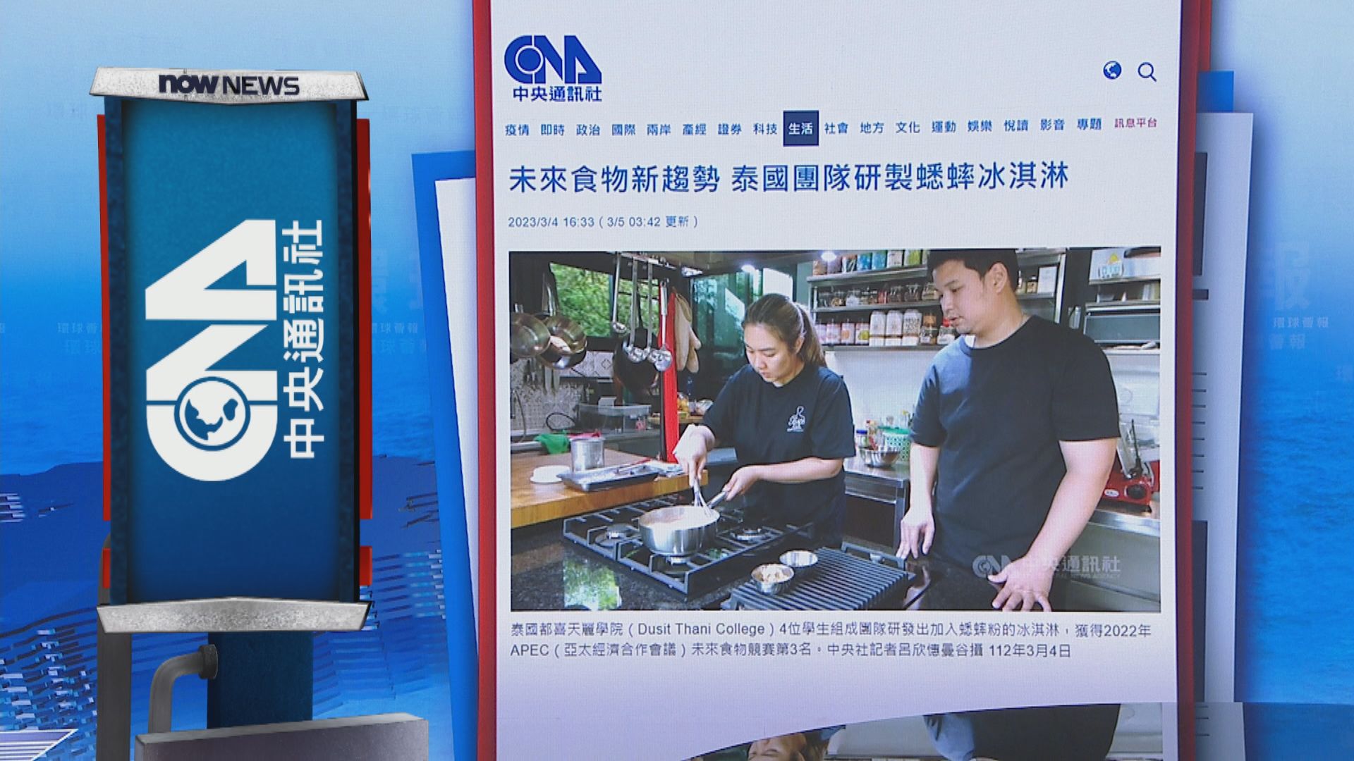 【環球薈報】泰國大學生研製蟋蟀雪糕　冀助長者小孩補充蛋白質