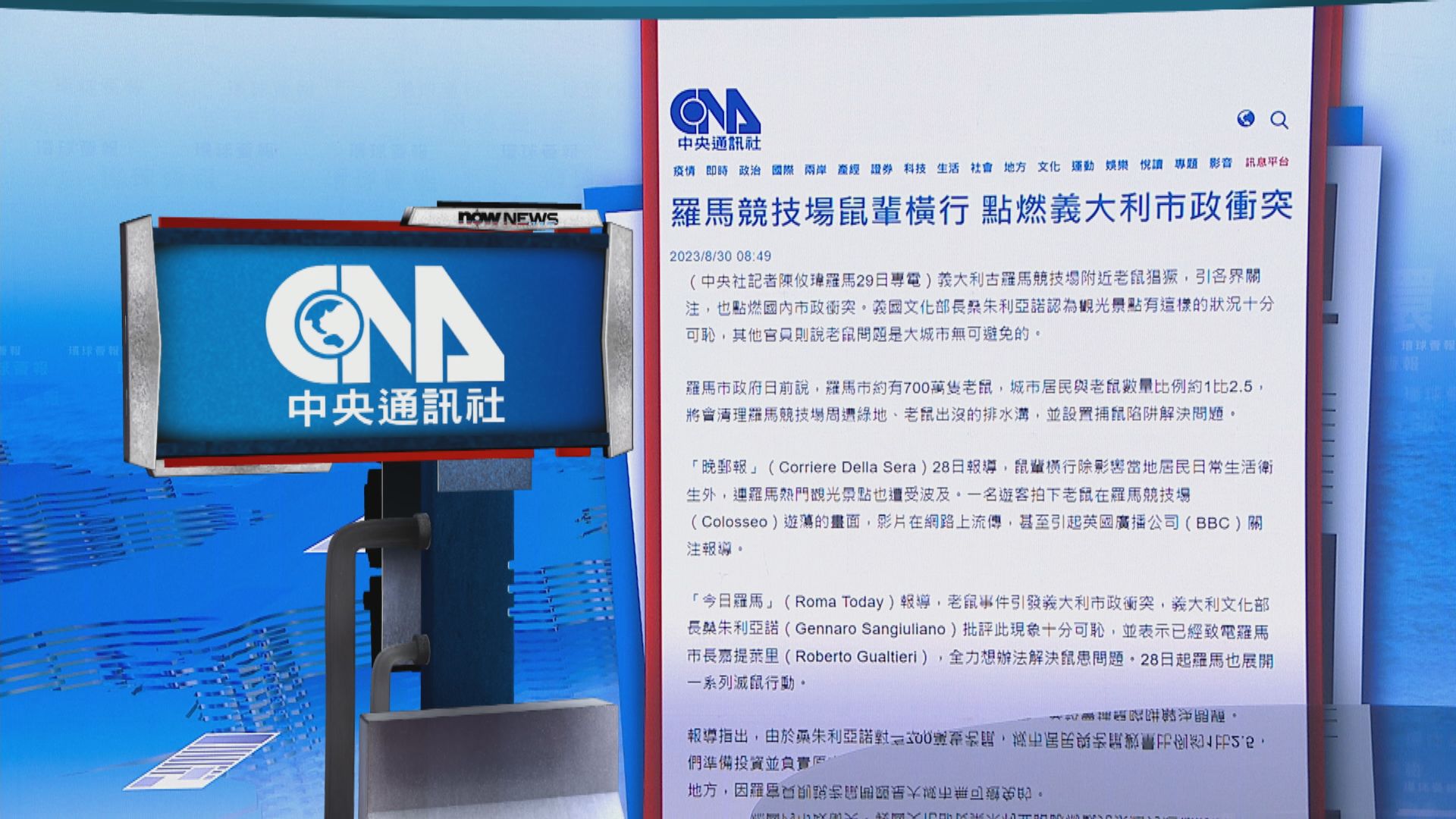 【環球薈報】羅馬鬥獸場鼠患嚴重 引發市政衝突