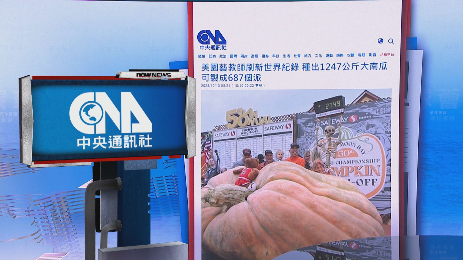 【環球薈報】美國園藝師種出破世界紀錄約1247公斤重南瓜