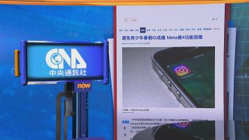 【世味天下】Meta推四項實用功能 避免青少年暑假IG上網成癮