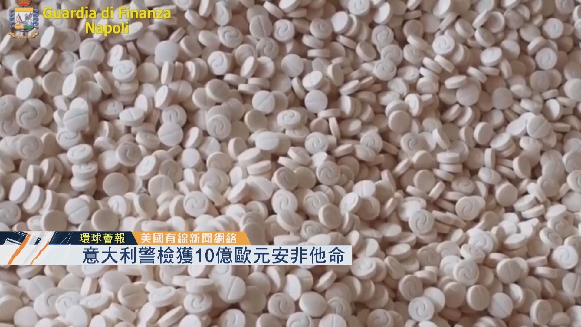 【環球薈報】意大利警檢獲10億歐元安非他命