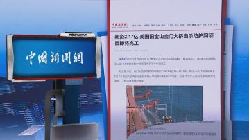 【環球薈報】美國三藩市金門大橋自殺防護網即將完工