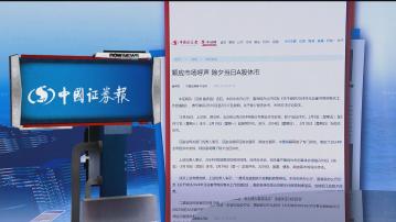 【環球薈報】內地多間證交所響應當局呼籲 宣布除夕休市