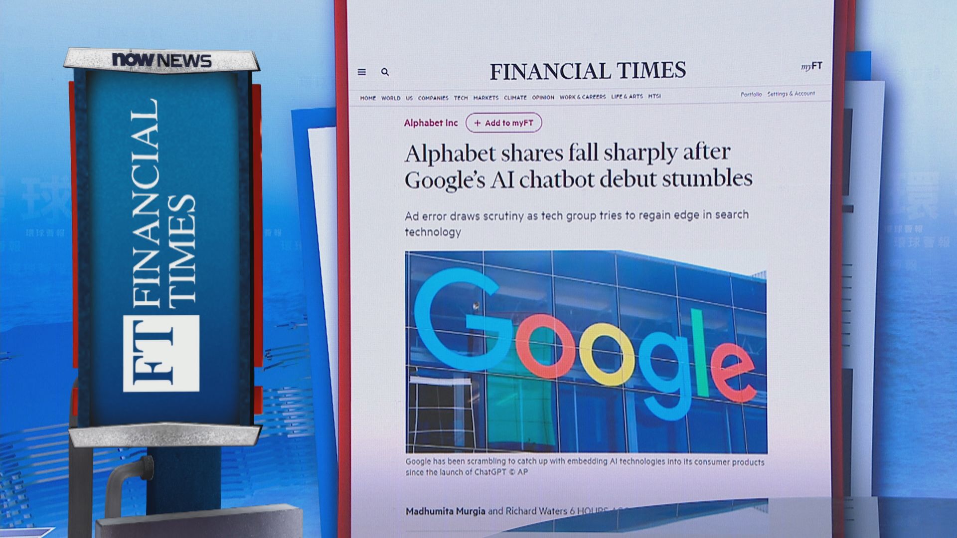 【環球薈報】Google人工智能聊天機械人出錯　拖累母公司股價急挫