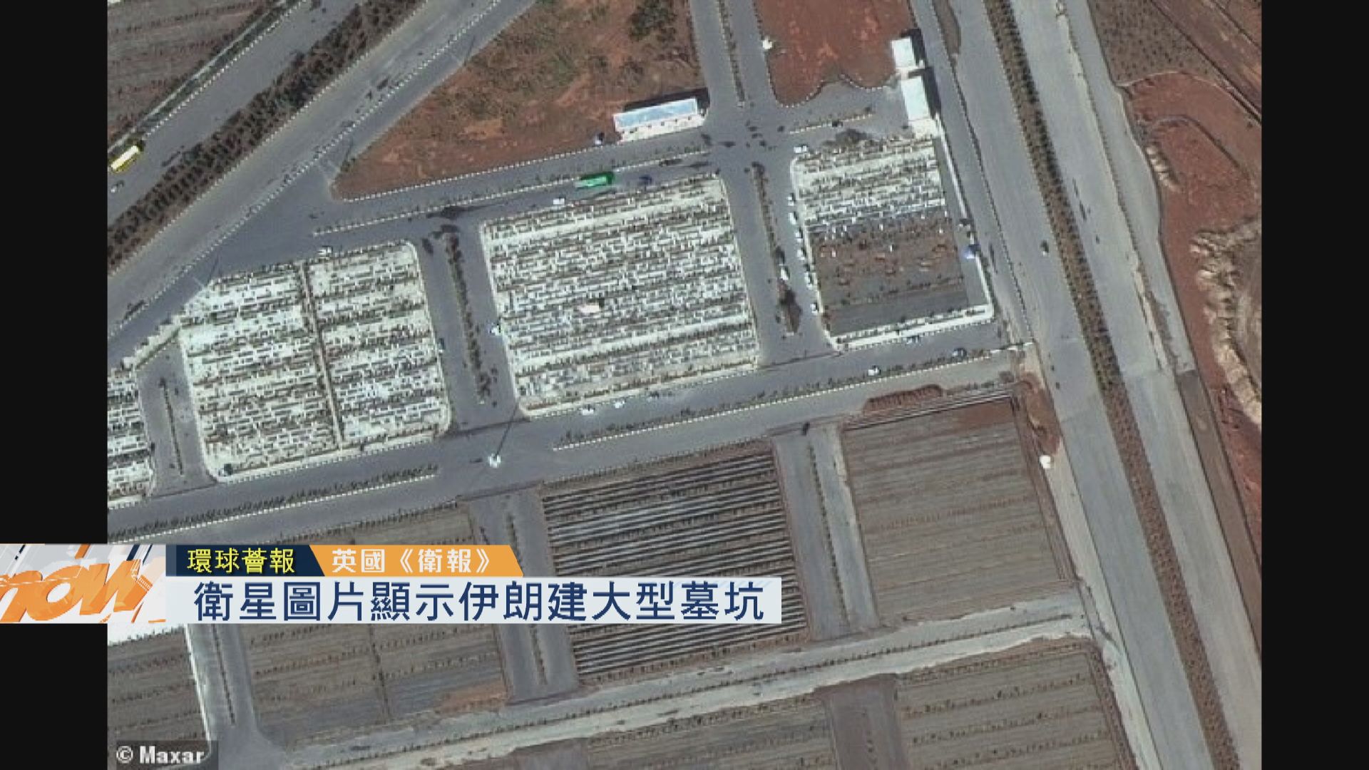 【環球薈報】衛星圖片顯示伊朗建大型墓坑