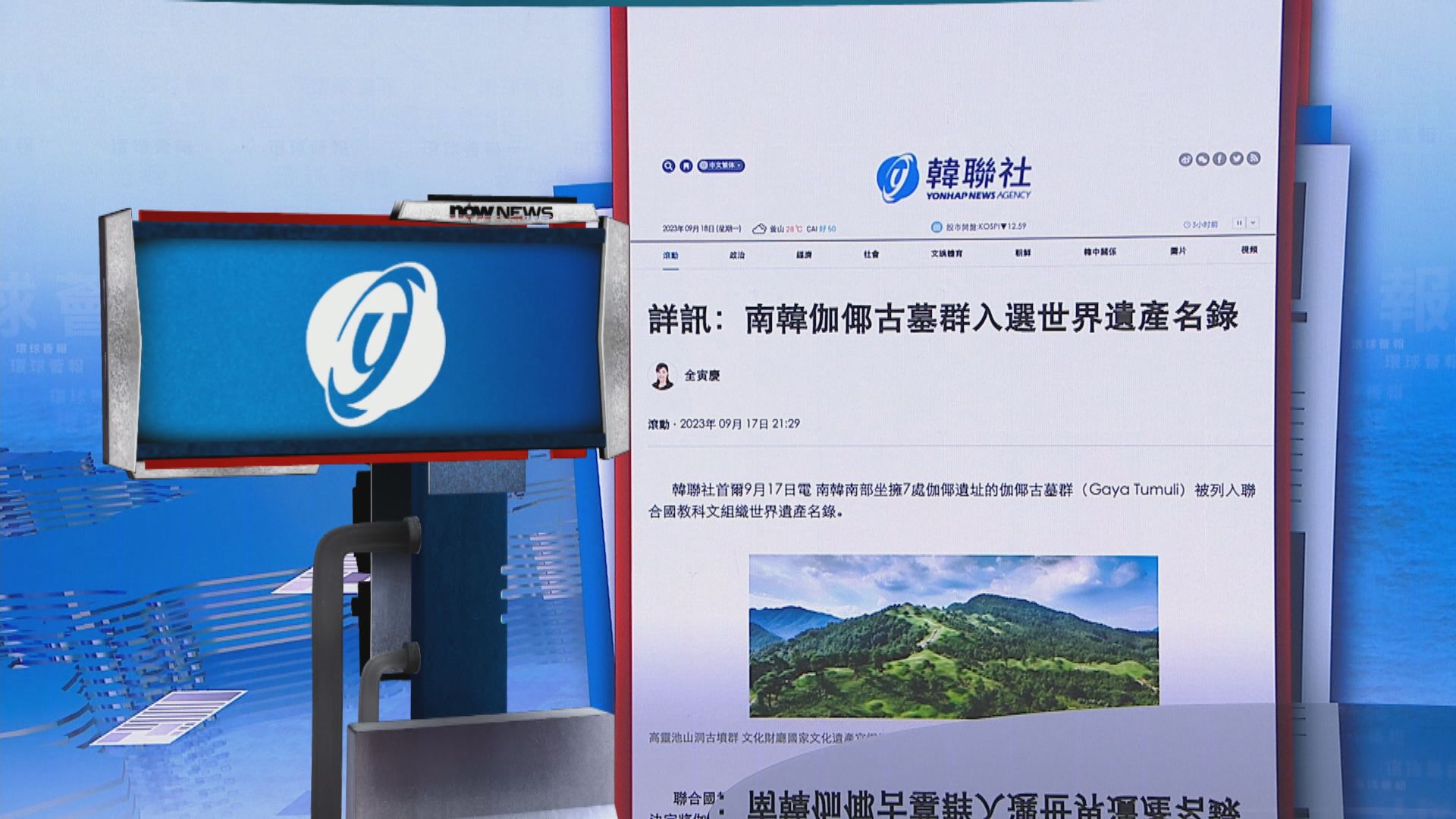 【環球薈報】南韓伽倻古墓群入選世界遺產名錄