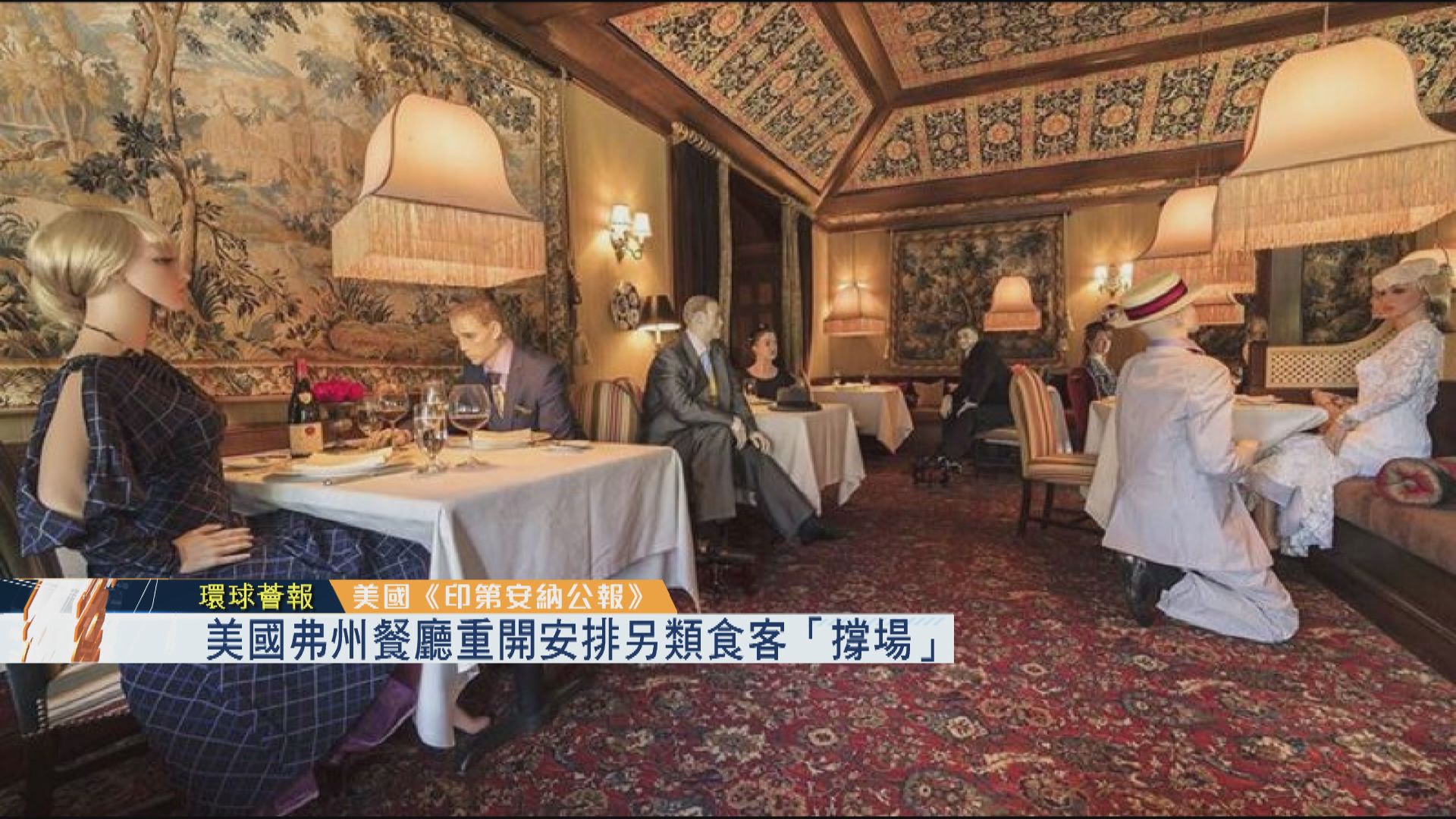 【環球薈報】美國弗州餐廳重開安排另類食客「撐場」