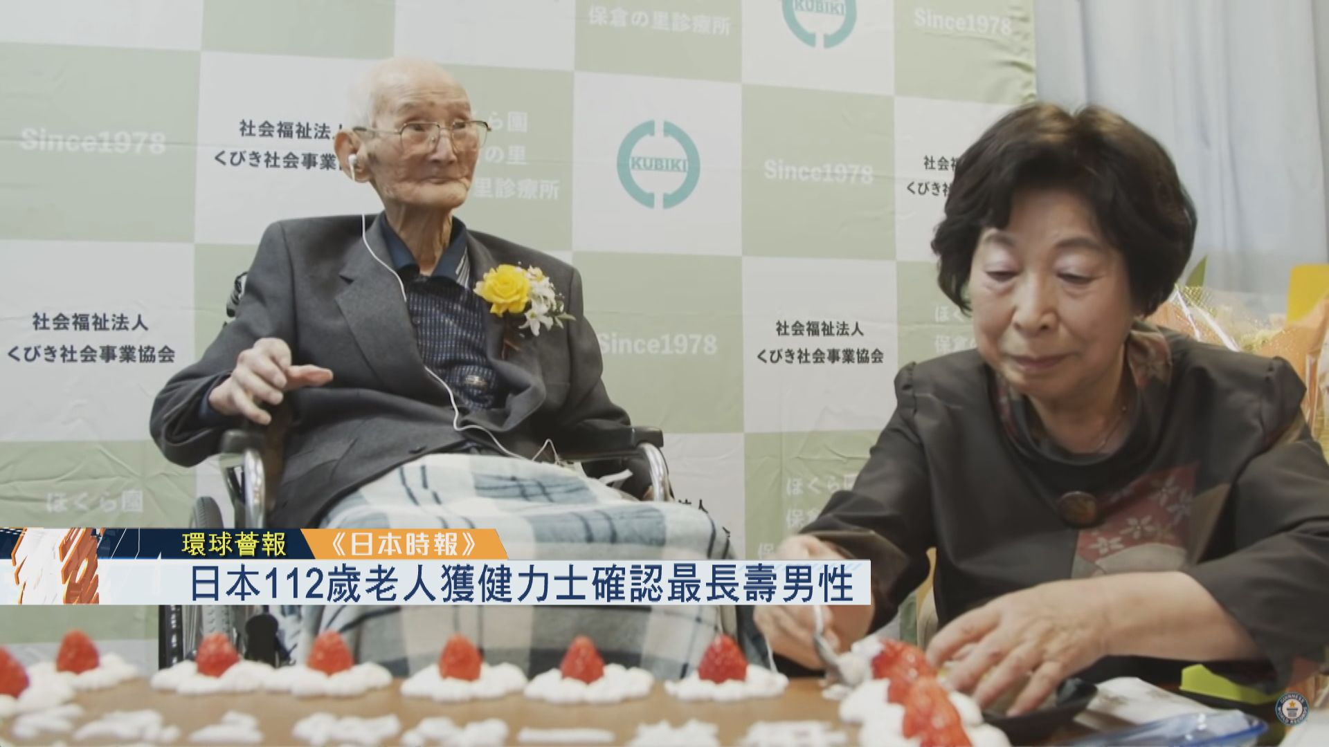 【環球薈報】日本112歲老人獲健力士確認最長壽男性
