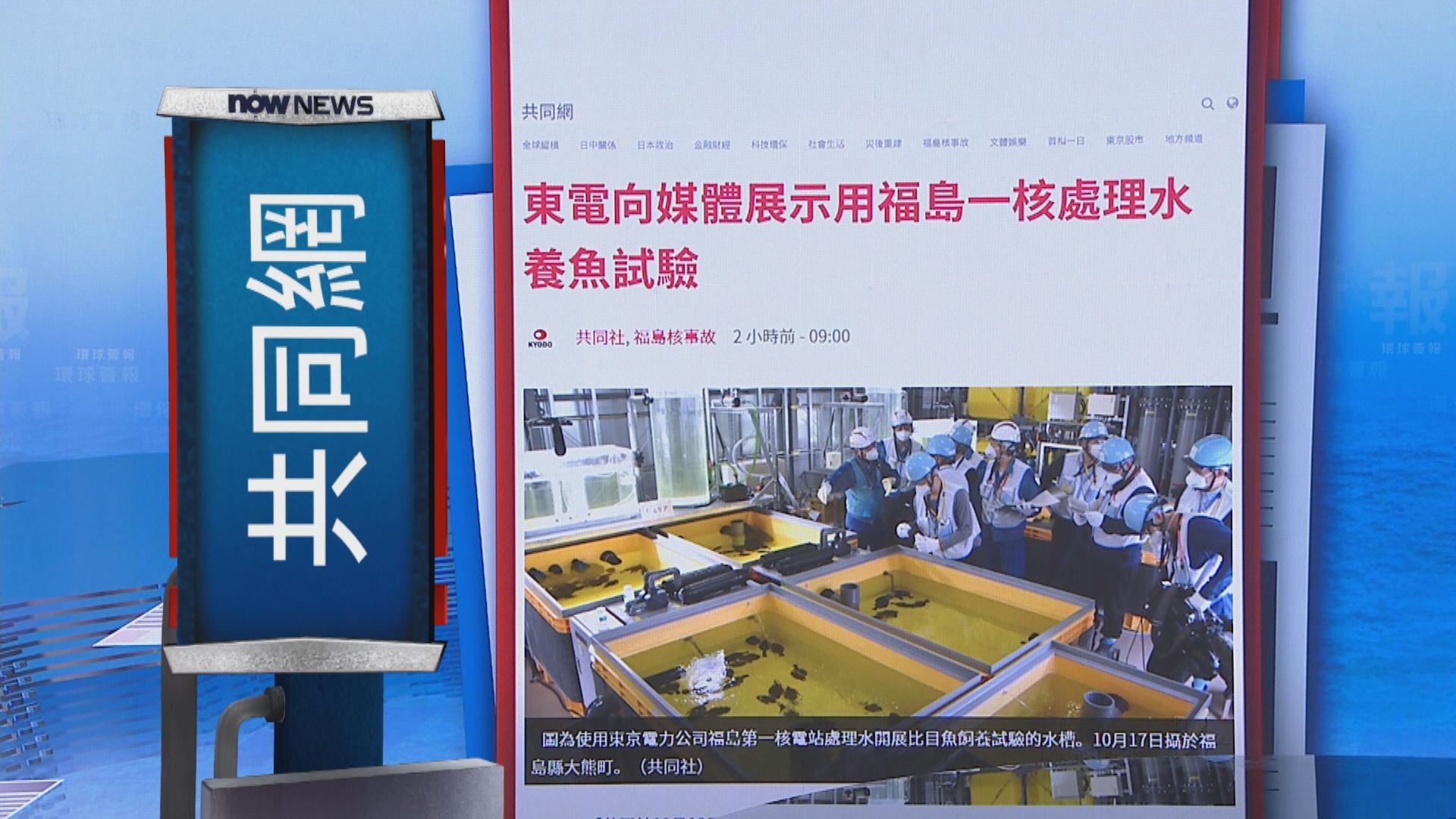 【環球薈報】東電展示以福島核污水養魚　冀令民眾放心