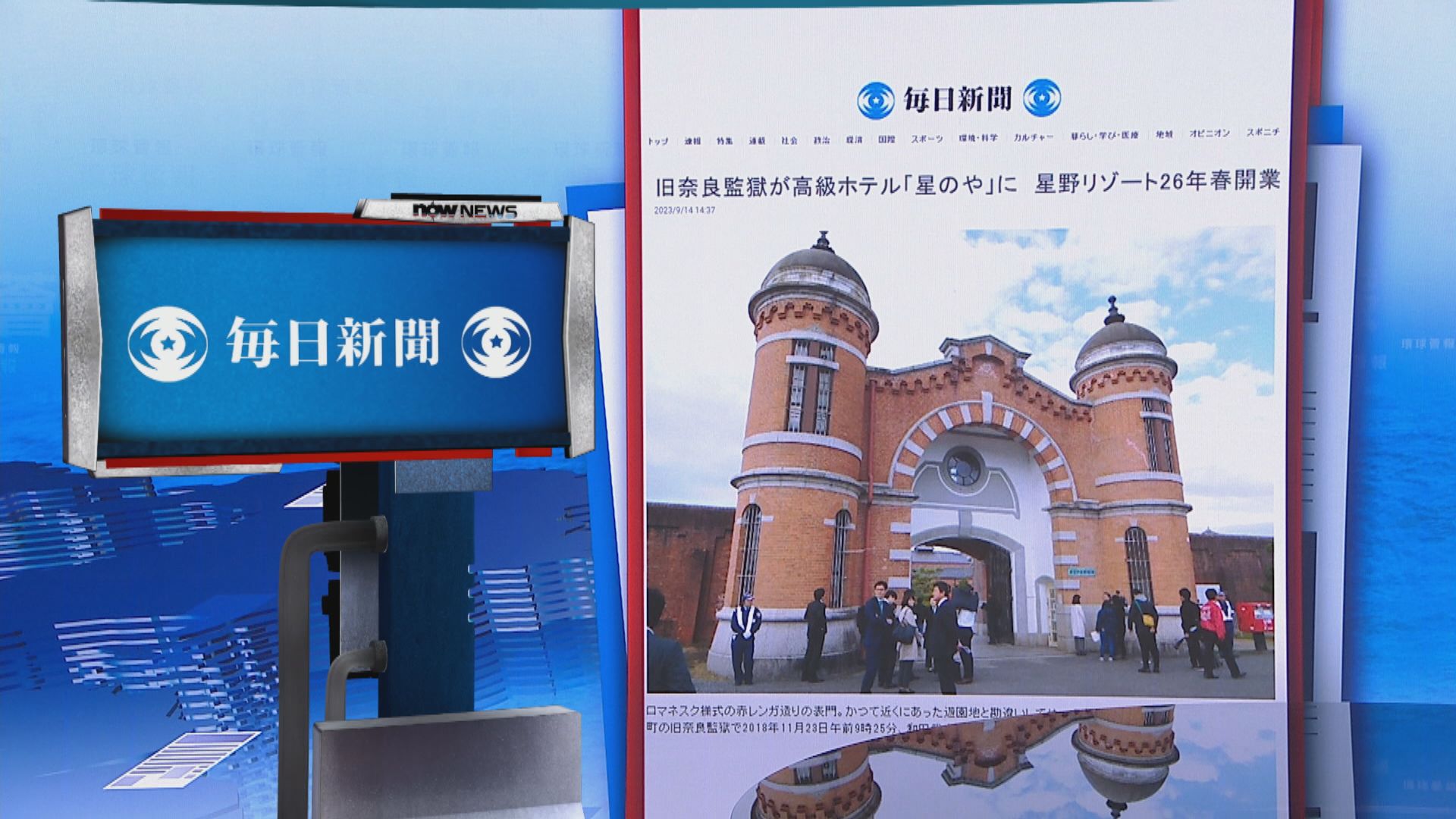 【環球薈報】日本舊奈良監獄將改建為高級旅館