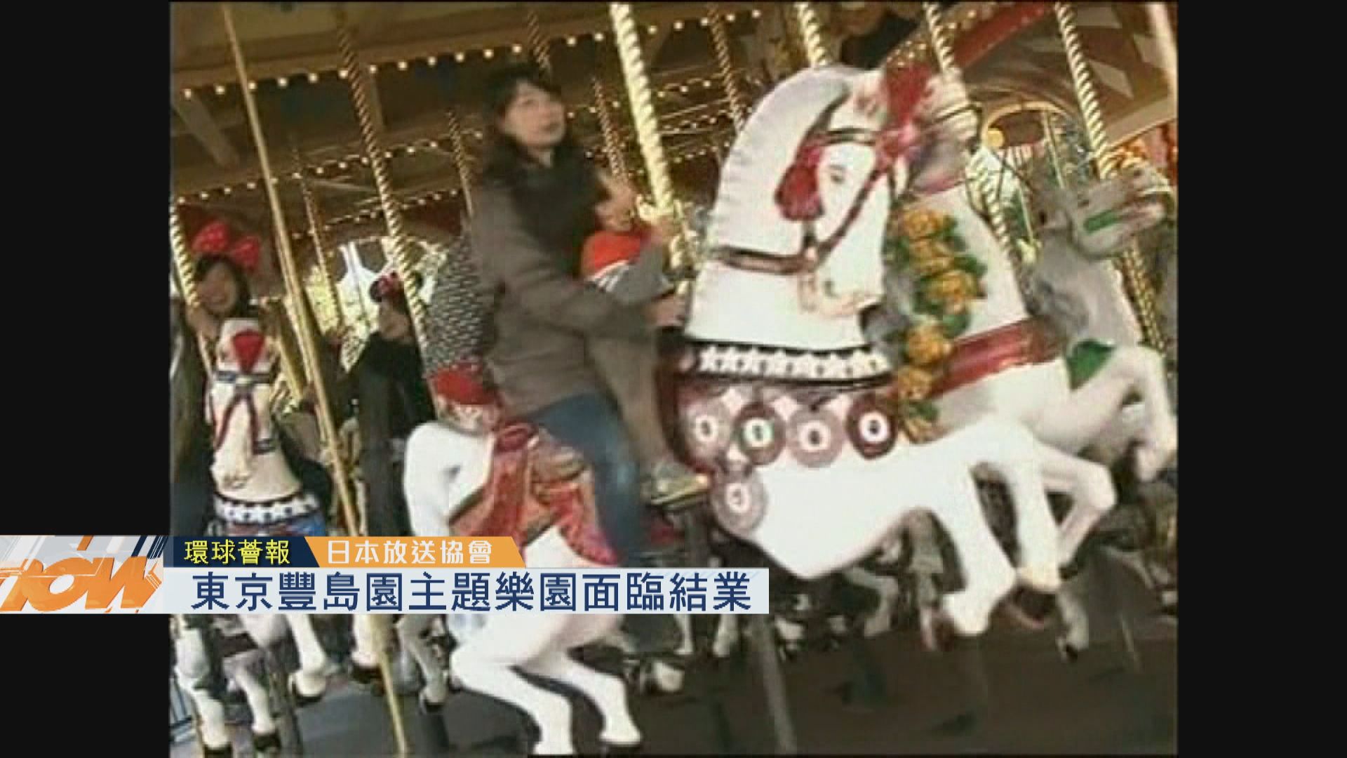 【環球薈報】東京豐島園主題樂園面臨結業
