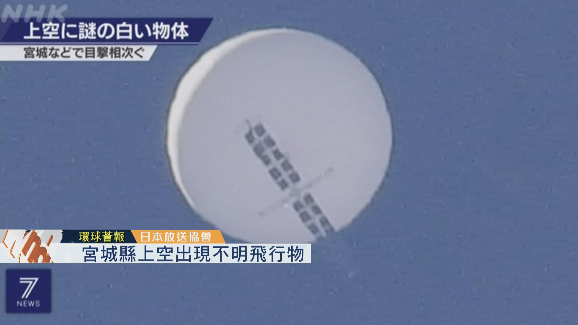 【環球薈報】日本宮城縣上空出現不明飛行物