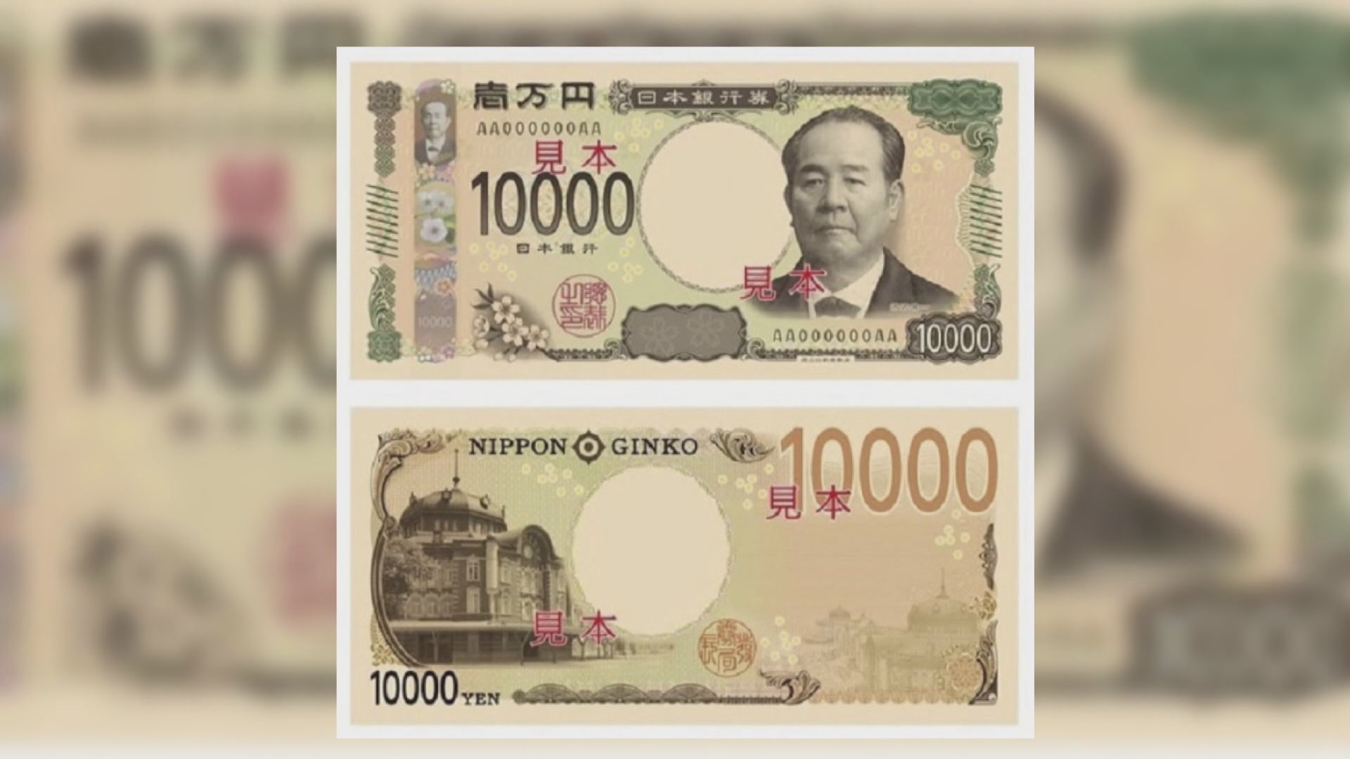 【環球薈報】新版一萬日圓紙幣或成最後一代