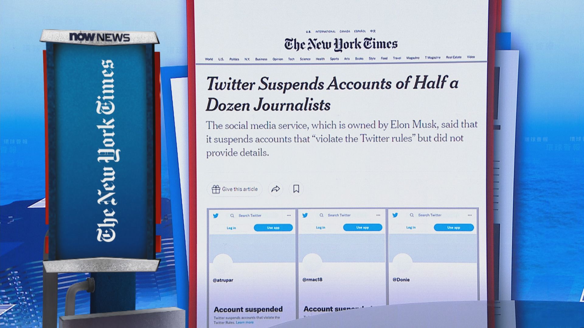 【環球薈報】多名美國記者Twitter帳戶突遭停權