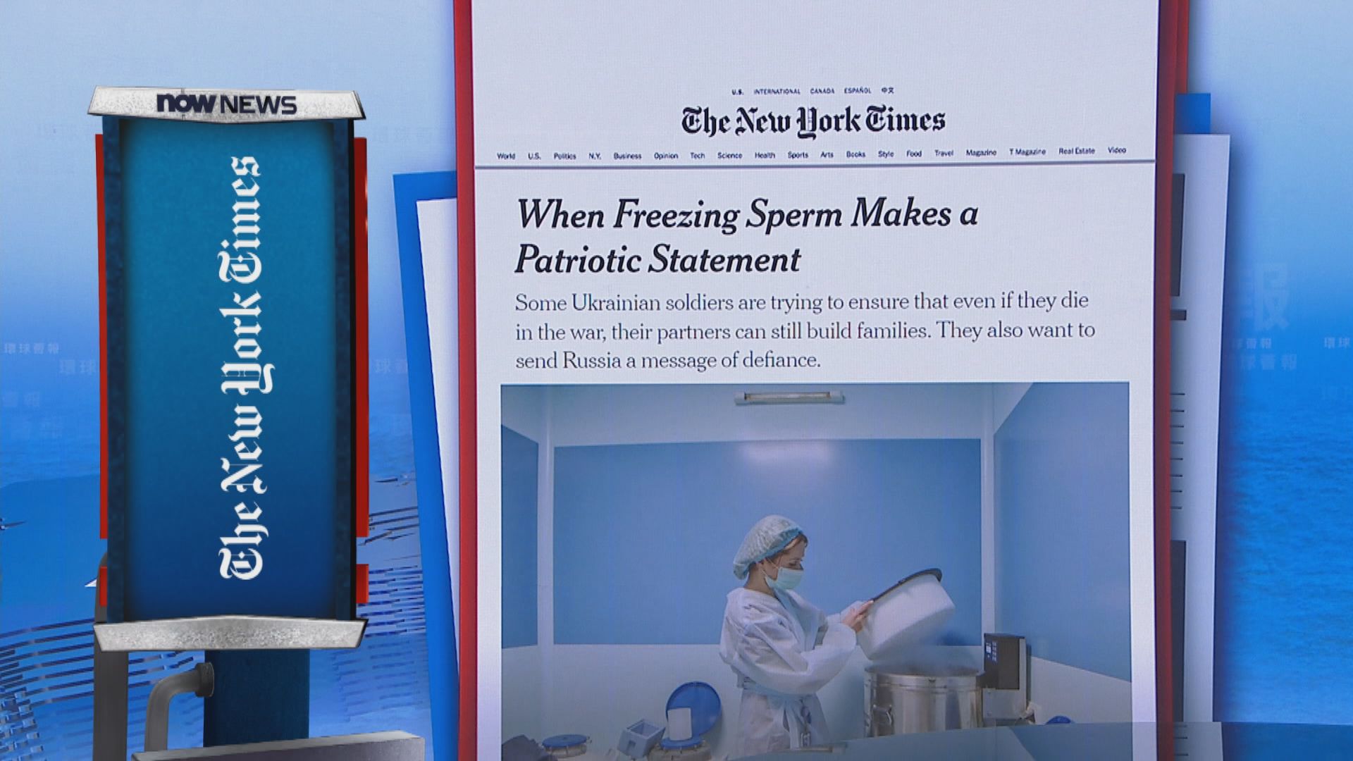 【環球薈報】烏克蘭士兵冷凍精子留後