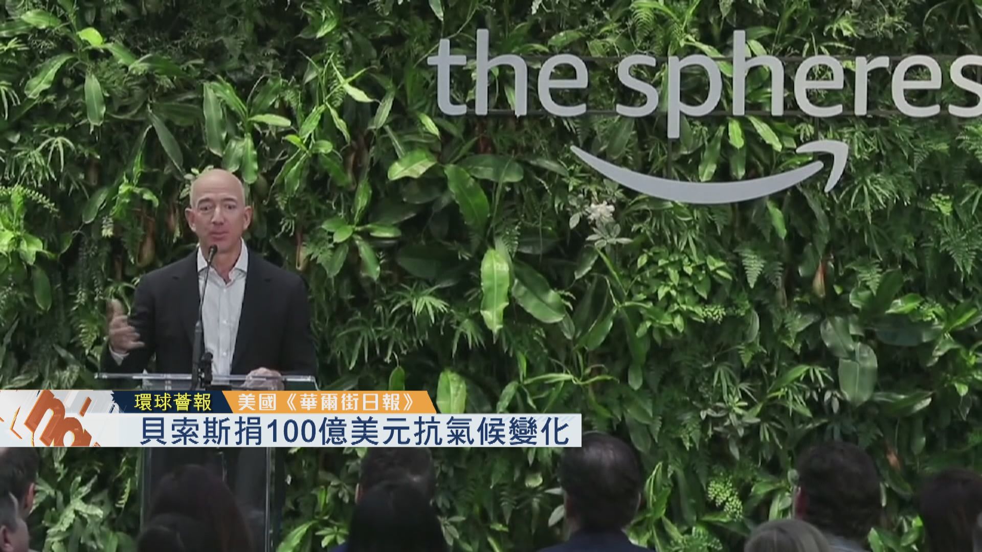 【環球薈報】貝索斯捐100億美元抗氣候變化