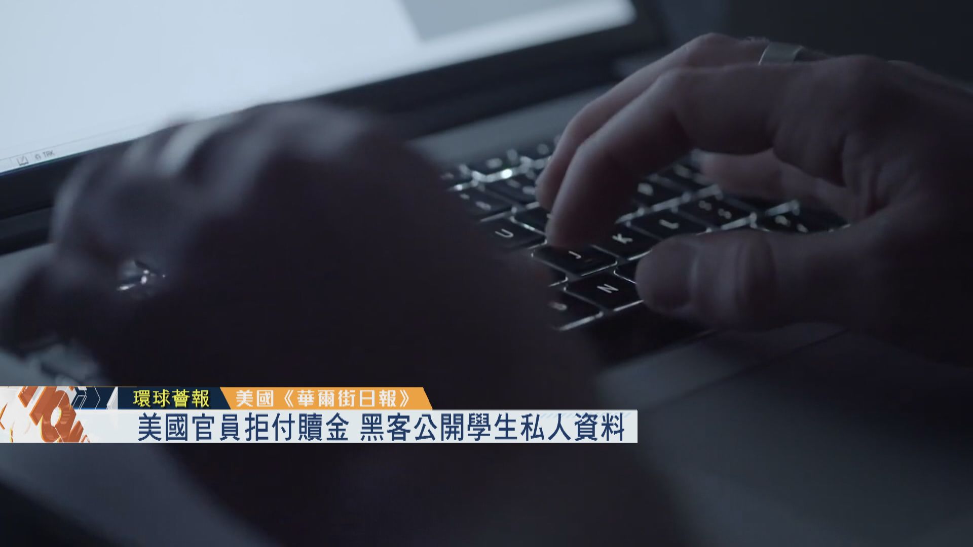 【環球薈報】美官員拒付贖金　黑客公開學生私人資料