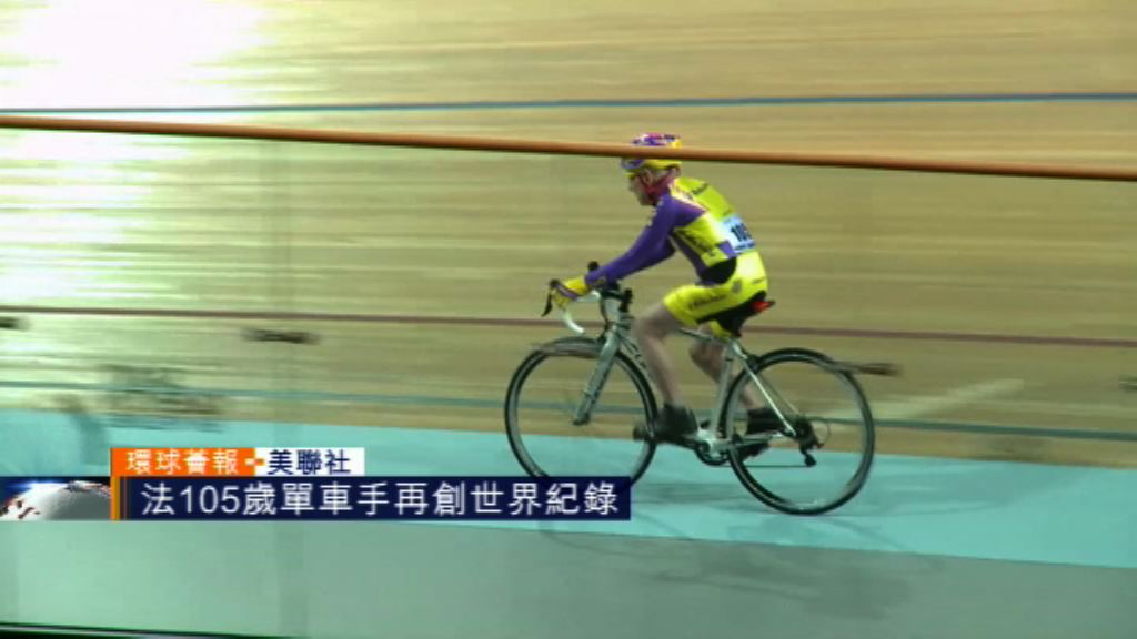 【環球薈報】法105歲單車手再創世界紀錄