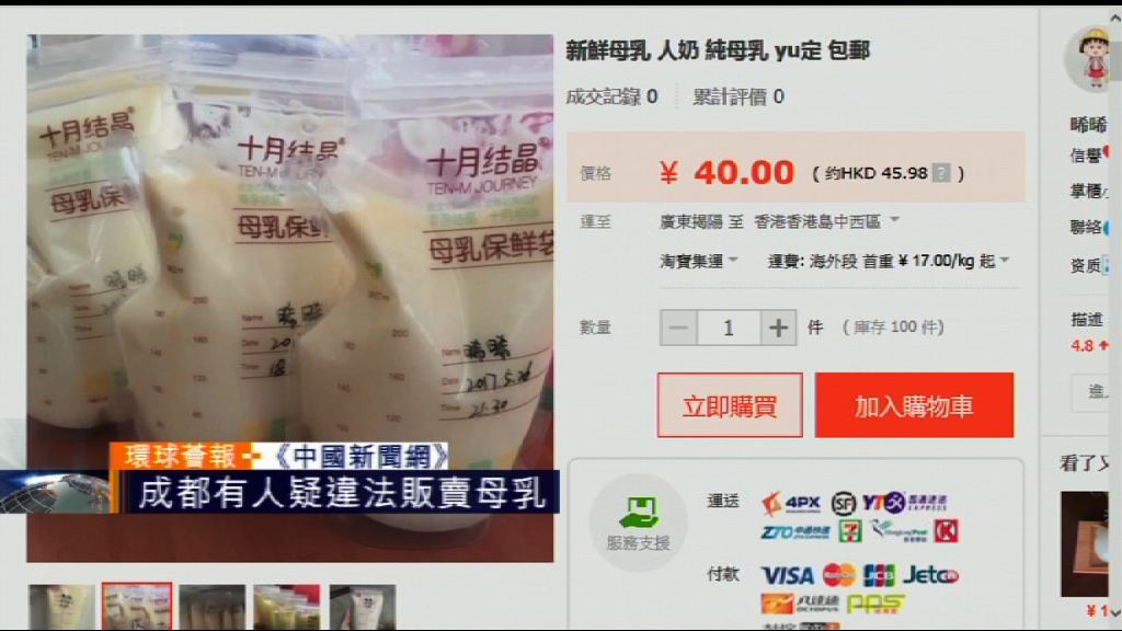 【環球薈報】成都有人疑違法販賣母乳