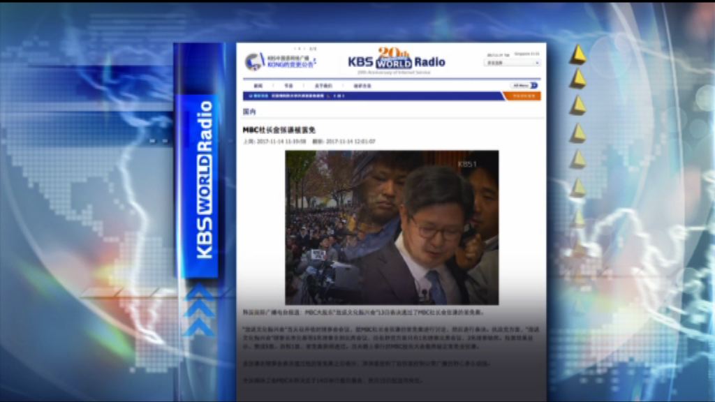 【環球薈報】南韓MBC社長被解職　罷工將結束