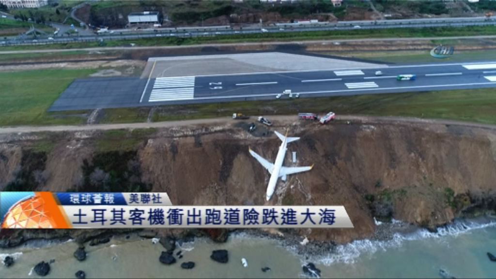 【環球薈報】土耳其客機衝出跑道險跌進大海
