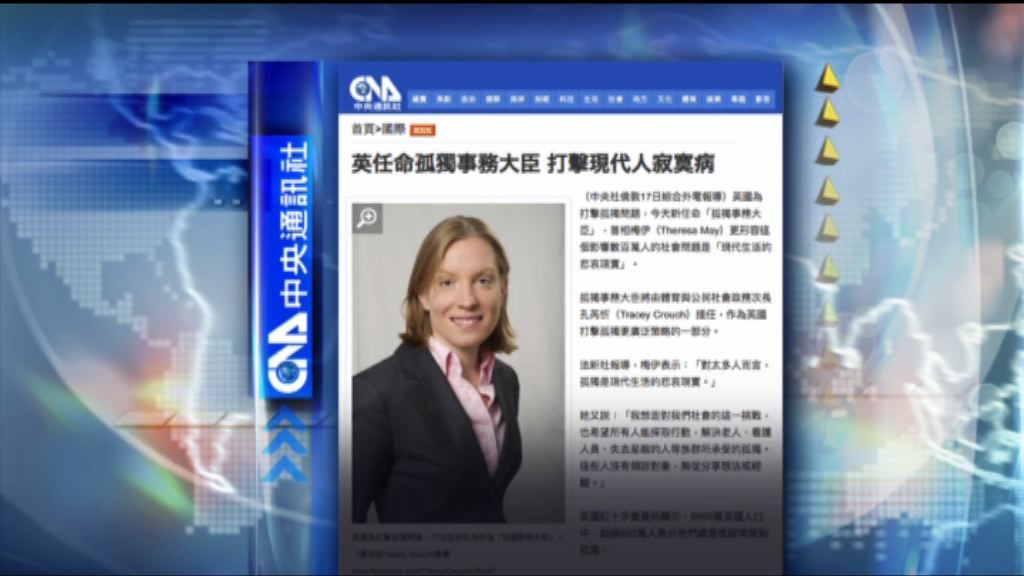 【環球薈報】英國任命首位孤獨事務大臣