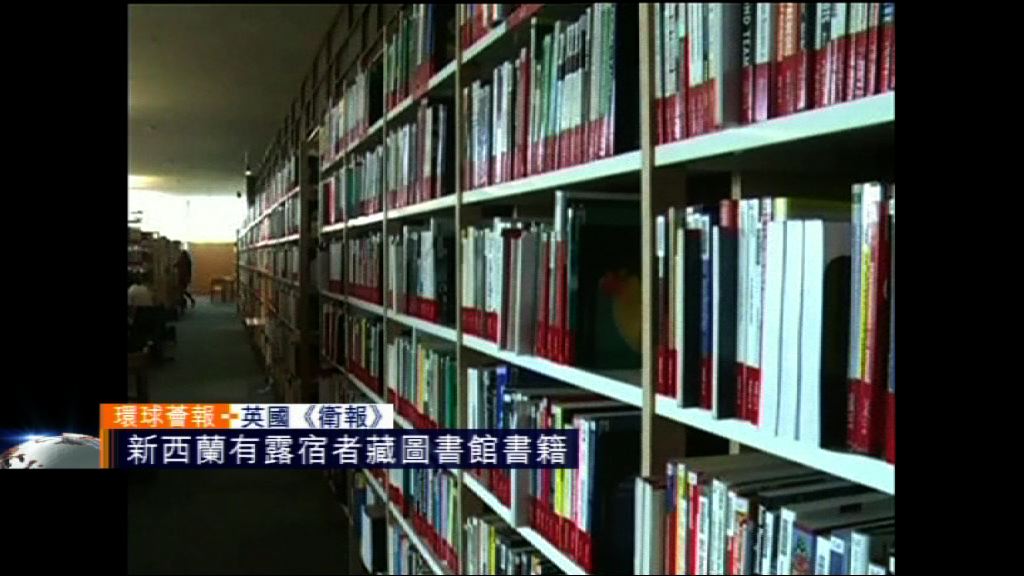 【環球薈報】新西蘭有露宿者藏圖書館書籍