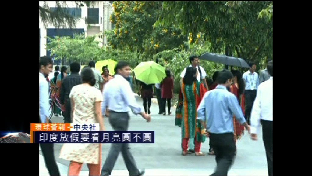 【環球薈報】印度放假要看月亮圓不圓