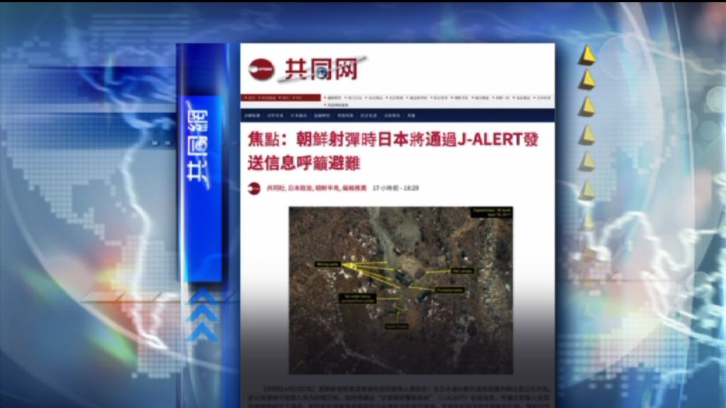 【環球薈報】日本有方案教民眾應對北韓導彈