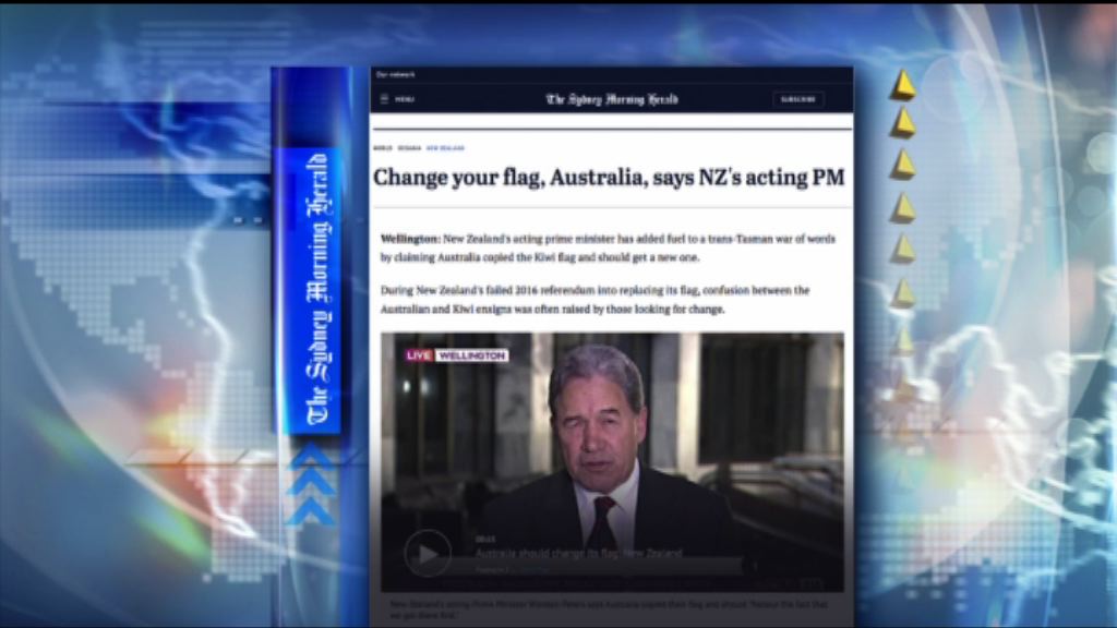 【環球薈報】新西蘭要求澳洲更換國旗