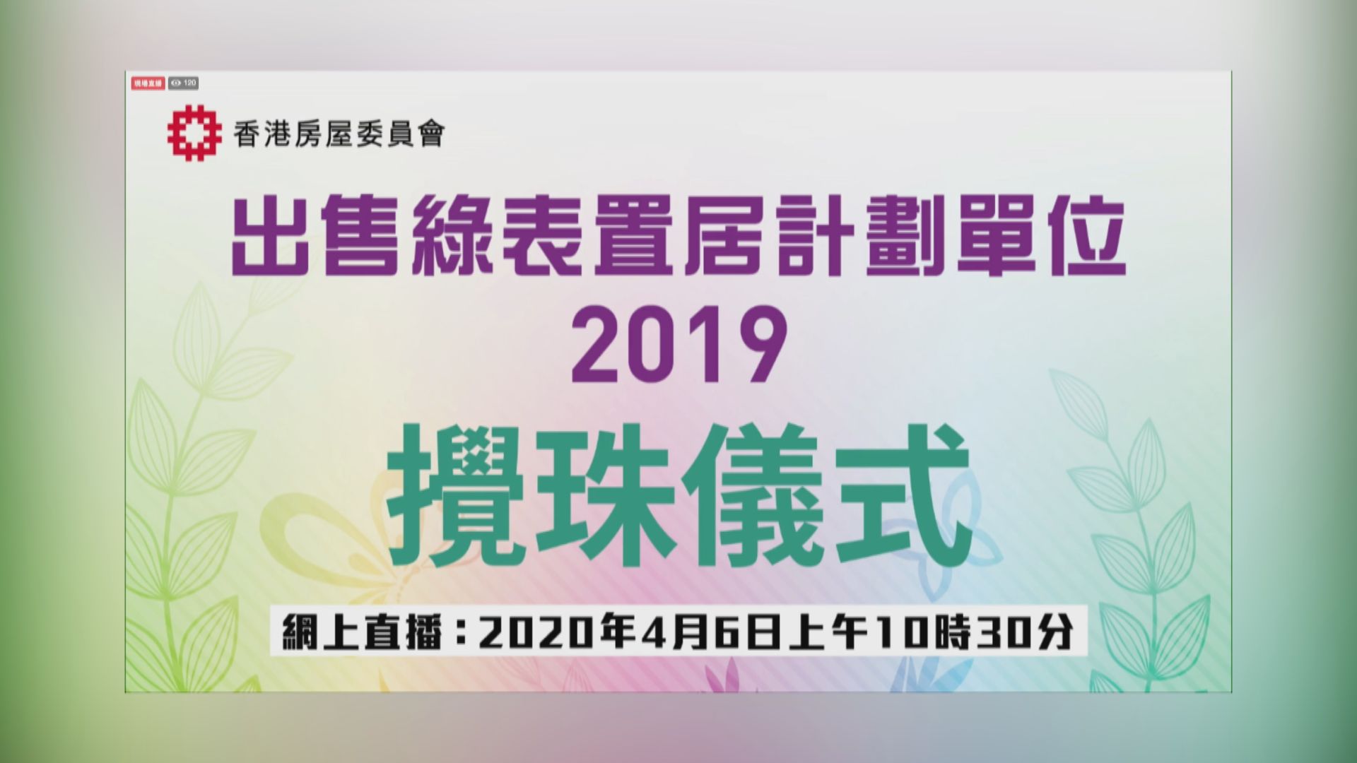 綠置居公布攪珠結果　料首七個號碼有機會揀樓