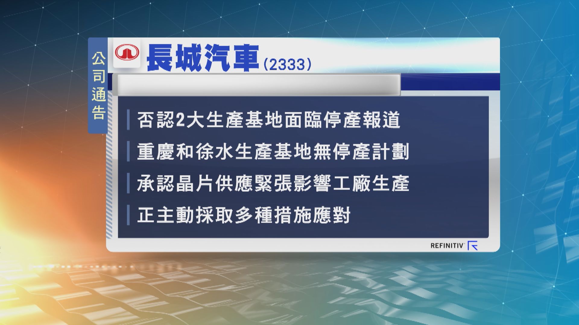 長城汽車澄清公司兩大生產基地無停產計劃