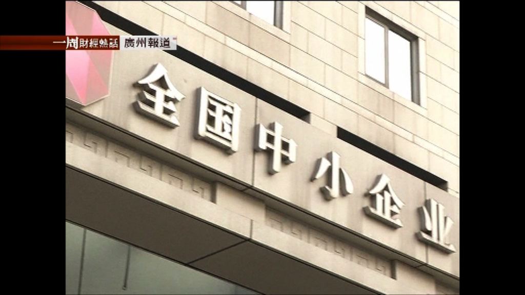 【一周財經熱話】新三板企業投資價值幾何？