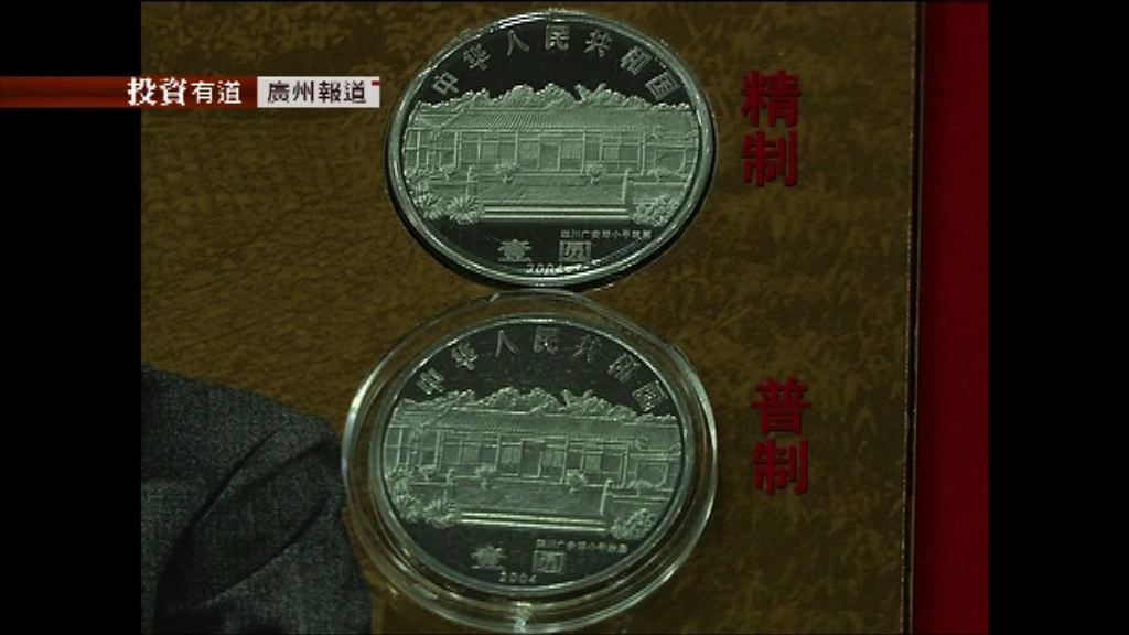 【投資有道】精制硬幣的鑒別與收藏(粵)