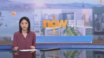 【晨早新聞重點】(5月30日)